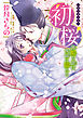 初桜 ‐ういざくら‐ 無垢な蕾は夜露に濡れる