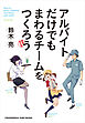 アルバイトだけでもまわるチームをつくろう 増補改訂版