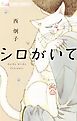 シロがいて