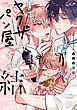 まちのヤクザとパン屋さん【電子単行本】　3