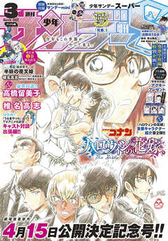 少年サンデーS（スーパー） 2022年3/1号(2022年1月25日発売)