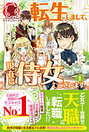転生しまして、現在は侍女でございます。 １