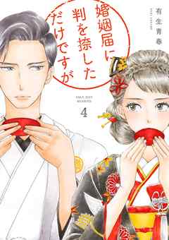 婚姻届に判を捺しただけですが（４）【電子限定特典付】