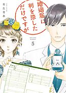 婚姻届に判を捺しただけですが（５）【電子限定特典付】