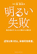 明るい失敗