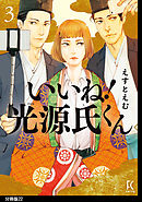 いいね！光源氏くん　分冊版（２２）