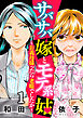 サバサバ嫁とモテ系姑～お義母様ったら老眼でしたか～（1）