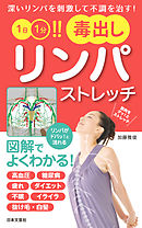 １日１分！！　毒出しリンパストレッチ