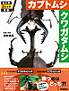 カブトムシ クワガタムシ