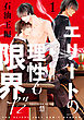 エリートの理性も限界だ 石油王編【第1話】【特典付き】
