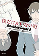 僕だけがいない街　Another　Record