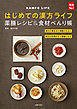 はじめての漢方ライフ　薬膳レシピ＆食材べんり帳