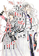 【電子オリジナル】月下薔薇夜話～君の血に酔う春の宵～