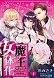 魔王女体化―勇者に負けたらオンナにされてしまいました― 1