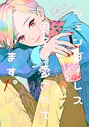 ジェンダーレス男子に愛されています。（１）【電子限定特典付】