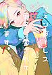 ジェンダーレス男子に愛されています。（１）【電子限定特典付】
