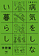 （あまり）病気をしない暮らし
