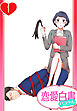 【単話売】S秘書さんとM社長さん 1話