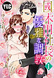 【単話売】國木田社長の優雅な調教 1話