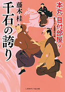 千石の誇り　本丸 目付部屋９