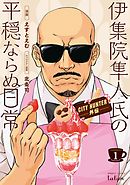 CITY HUNTER外伝 伊集院隼人氏の平穏ならぬ日常 1巻