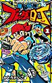 爆転伝授　ブレーダーDJ 1