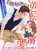有能秘書の逆転溺愛～甘く淫らなお仕置き～