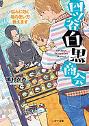 四ツ谷白黒商会～悩みに効く塩の使い方教えます～
