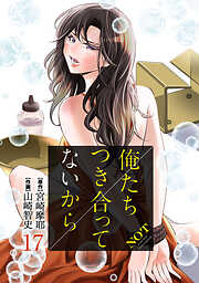 俺たちつき合ってないから