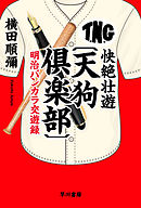 快絶壮遊〔天狗倶楽部〕　明治バンカラ交遊録