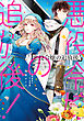悪役令嬢の追放後！ 教会改革ごはんで悠々シスター暮らし【電子特別版】