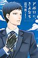 アポロにさよなら　Ｌｅｔ’ｓ　ｇｏ　ｈｏｍｅ！（１）