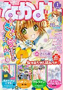 なかよし 2019年1月号 [2018年12月1日発売]