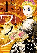 ポワソン　プチキス（１０）寵姫ポンパドゥールの生涯