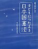 井上ひさしの　子どもにつたえる日本国憲法