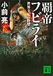 覇帝フビライ　世界支配の野望