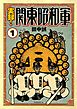 実録！関東昭和軍（１）