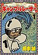 二輪乃書　ギャンブルレーサー（１）