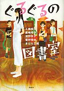 ぐるぐるの図書室
