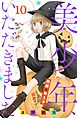 美少年、いただきました　分冊版（１０）