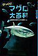びっくり！　マグロ大百科