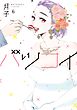 バツコイ（６）