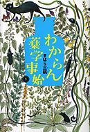 わからん薬学事始１