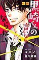 小説　黒崎くんの言いなりになんてならない（１）