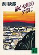 静かな町の夕暮に