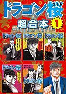 ドラゴン桜　超合本版（１）