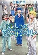 はしっこアンサンブル