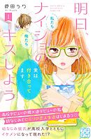 明日、ナイショのキスしよう　プチデザ（１）
