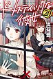 ドメスティックな彼女　特装版（２０）