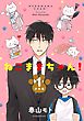 ねこままちゃん！　分冊版（１）